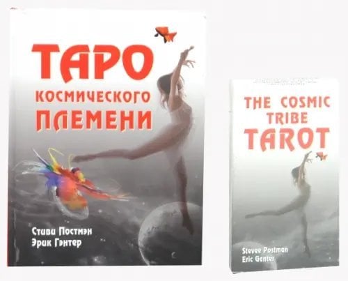 Таро космического племени (книга+карты)