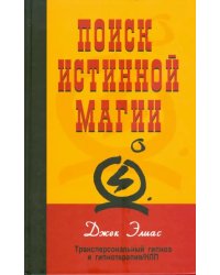 Поиск истинной магии. Трансперсональный гипноз и гипнотерапия