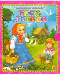 Гуси-лебеди