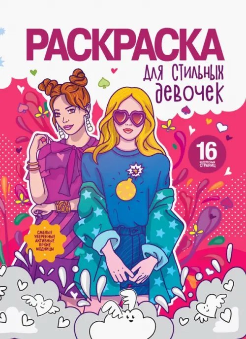 Раскраска для девочек. Для стильных девочек