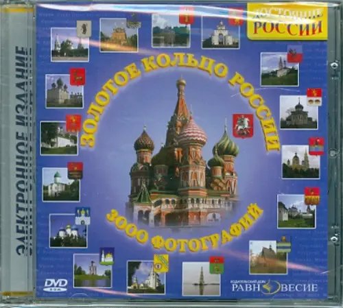 DVD. Золотое кольцо России