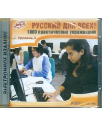 CD-ROM. Русский для всех! 1000 практических упражнений. Уровень 3 (CD)