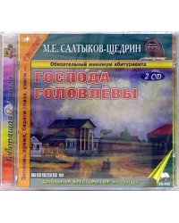 CD-ROM. Господа Головлевы (2CDmp3)