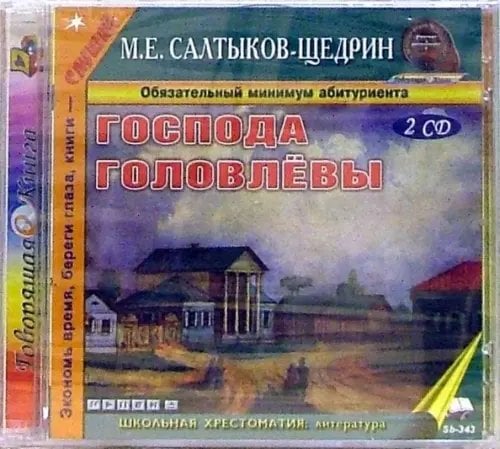 CD-ROM. Господа Головлевы (2CDmp3)