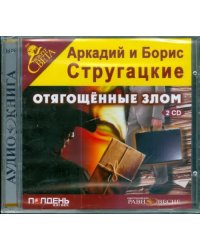 CD-ROM. Отягощенные злом (2CDmp3)