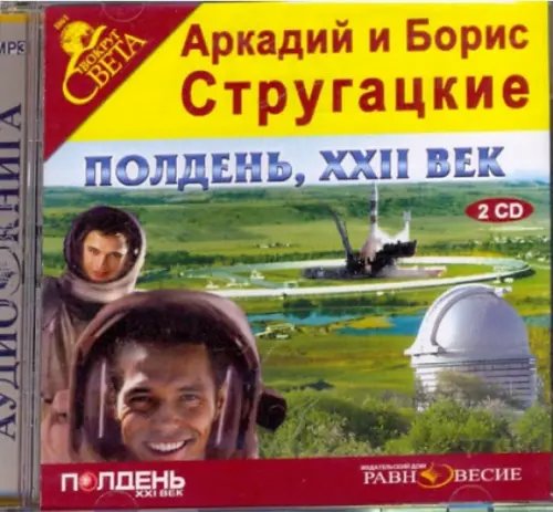 CD-ROM. 2CDmp3. Полдень, XXII век