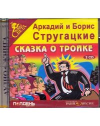 CD-ROM. Сказка о тройке (2CDmp3)