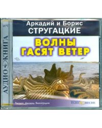 CD-ROM. Волны гасят ветер. Аудиокнига