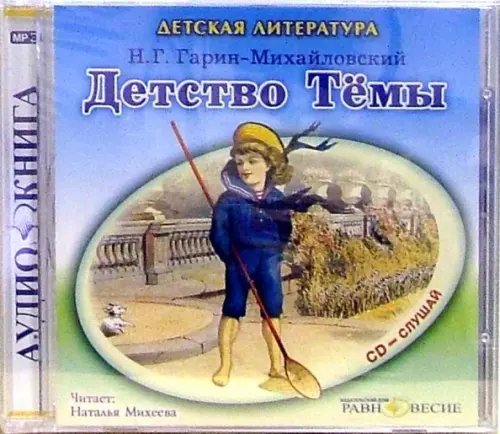 CD-ROM. Детство Темы. Аудиокнига