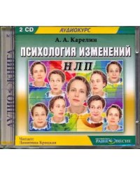 CD-ROM. Психология изменений. НЛП (2CDmp3)