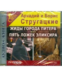 CD-ROM. Жиды города Питера. Пять ложек эликсира. Аудиокнига