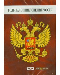 DVD. Большая Энциклопедия России