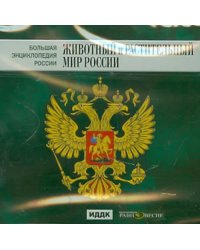 CD-ROM. Большая энциклопедия России. Животный и растительный мир России (CD)