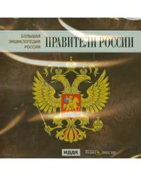CD-ROM. Большая Энциклопедия России. Правители России (CD)