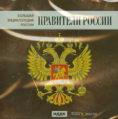 CD-ROM. Большая Энциклопедия России. Правители России (CD)