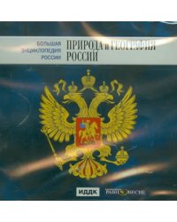 CD-ROM. Большая энциклопедия России: Природа и география России (CD)