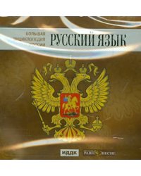 CD-ROM. Большая энциклопедия России. Русский язык (CD)