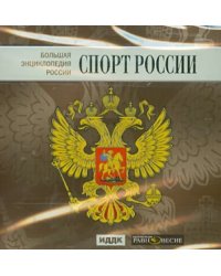 CD-ROM. Большая энциклопедия России. Спорт России (CD)