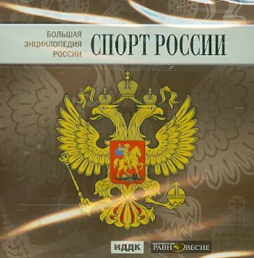 CD-ROM. Большая энциклопедия России. Спорт России (CD)