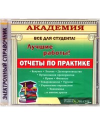 CD-ROM. Отчеты по практике (CD)