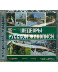 CD-ROM. Шедевры русской живописи (CDpc)