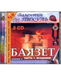 CD-ROM. Баязет. Часть 1: Всадники (2CDmp3)