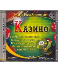 CD-ROM. Казино (CDpc)