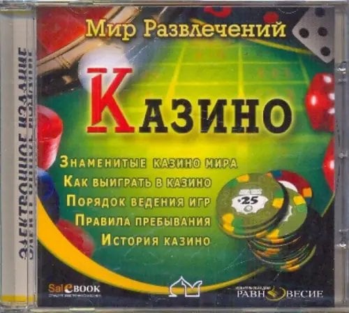 CD-ROM. Казино (CDpc)