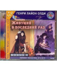 CD-ROM. Живущий в последний раз. Аудиокнига