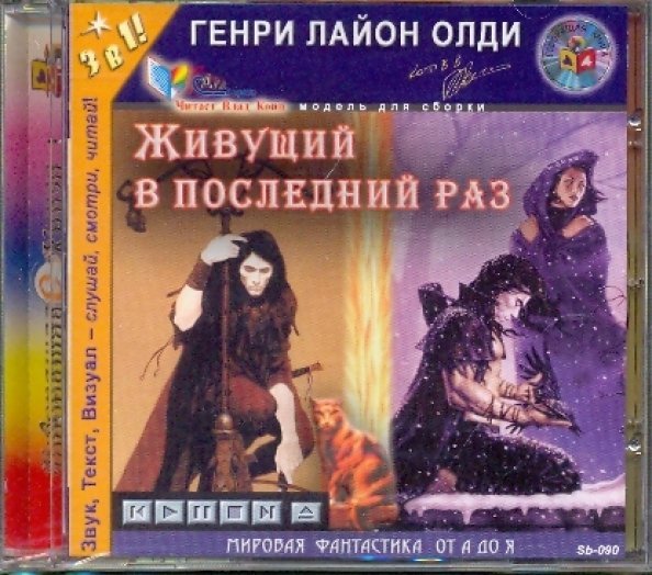 CD-ROM. Живущий в последний раз. Аудиокнига