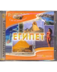 CD-ROM. Египет (CDpc)