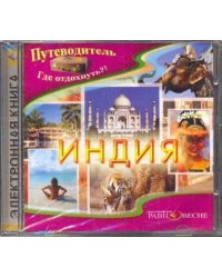 CD-ROM. Индия (CD)