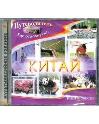 CD-ROM. Китай (CDpc)