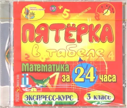 CD-ROM. Математика за 24 часа. 3 класс (CDpc)