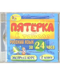 CD-ROM. Русский язык за 24 часа. 2 класс (CDpc)