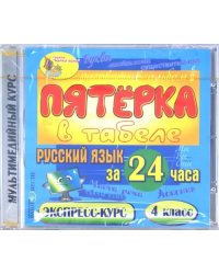 CD-ROM. Русский язык за 24 часа. 4 класс (CDpc)