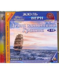 CD-ROM. Дети капитана Гранта (2CDmp3)