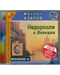 CD-ROM. Недоросли в Венеции. Аудиокнига