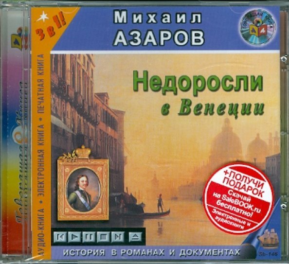 CD-ROM. Недоросли в Венеции. Аудиокнига