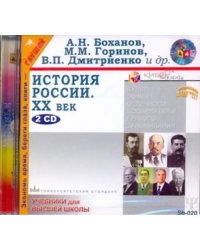 CD-ROM. История России ХХ век (2CDmp3)