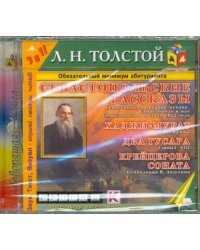CD-ROM. Севастопольские рассказы. Аудиокнига