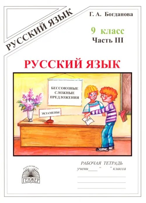 Русский язык. 9 класс. Рабочая тетрадь. В 3-х частях. Часть 3. Бессоюзные сложные предложения