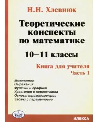 Теоретические конспекты по математике. 10-11 классы. Книга для учителя. Часть 1