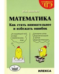 Математика. Как стать внимательнее и избежать ошибок