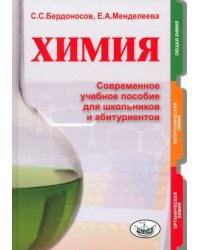 Химия. Современное учебное пособие для школьников и абитуриентов