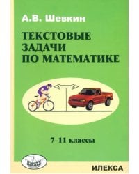 Математика. 7-11 классы. Текстовые задачи