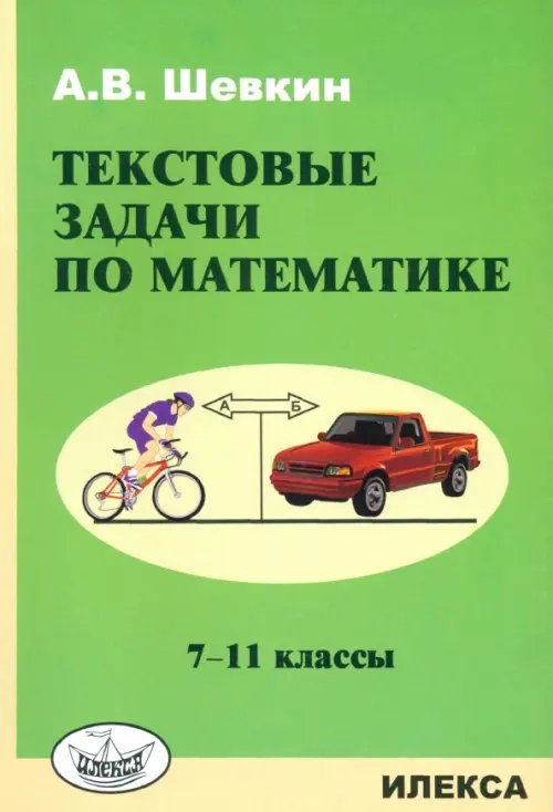 Математика. 7-11 классы. Текстовые задачи