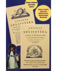 Самая первая детская книга. Книга о книге &quot;Детская библиотека&quot; Александра Шишкова