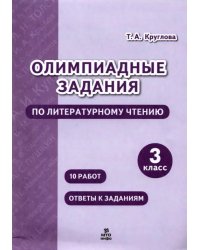 Литературное чтение. 3 класс. Олимпиадные задания