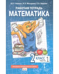 Математика. 2 класс. Рабочая тетрадь к учебнику Б.П. Гейдмана и др. В 4-х частях. Часть 1. ФГОС